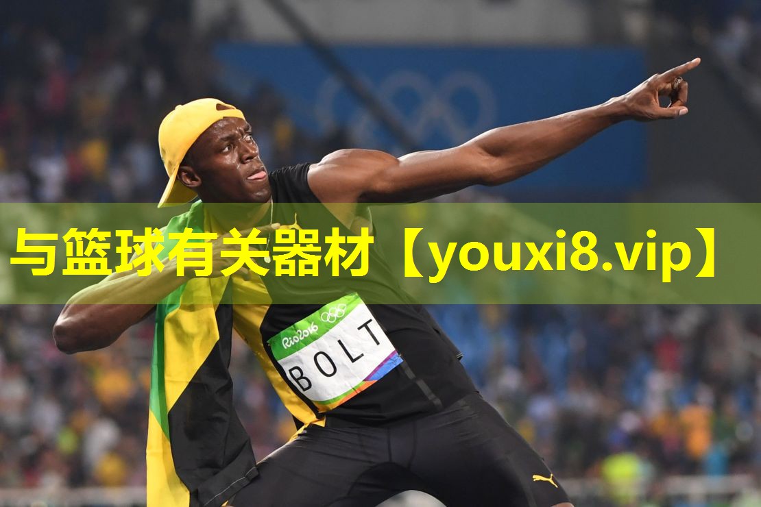 与篮球有关器材