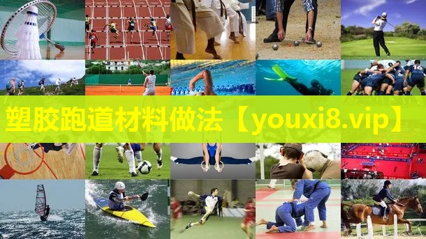 塑胶跑道材料做法