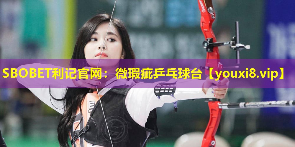 SBOBET利记官网：微瑕疵乒乓球台