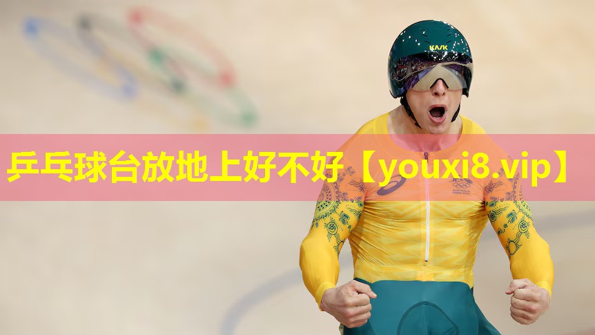 乒乓球台放地上好不好