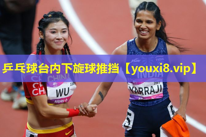 乒乓球台内下旋球推挡
