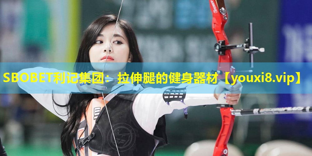 SBOBET利记集团：拉伸腿的健身器材