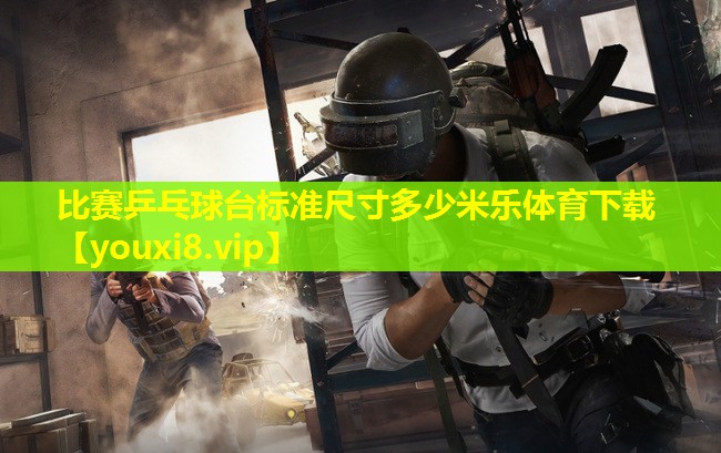 比赛乒乓球台标准尺寸多少米乐体育下载