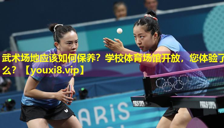 武术场地应该如何保养？学校体育场馆开放，您体验了么？