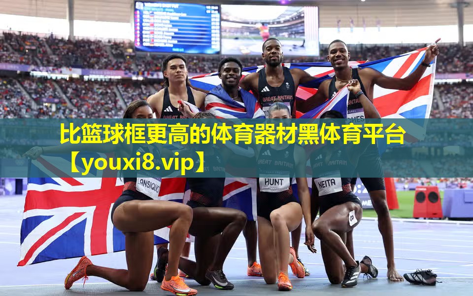 比篮球框更高的体育器材黑体育平台
