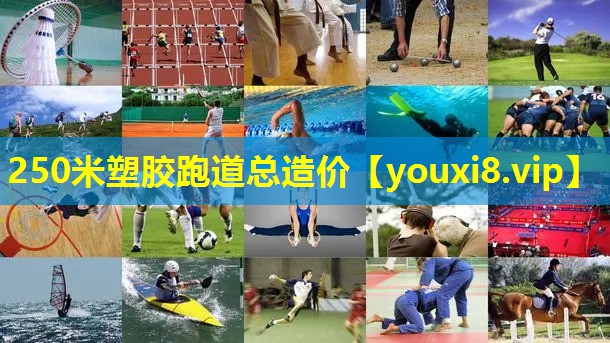 250米塑胶跑道总造价