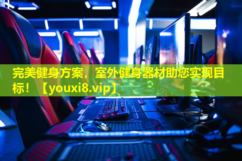 完美健身方案，室外健身器材助您实现目标！