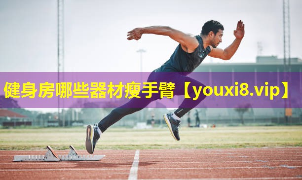 健身房哪些器材瘦手臂