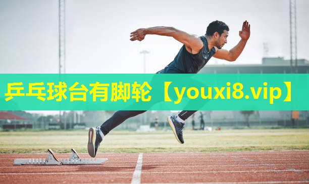 乒乓球台有脚轮