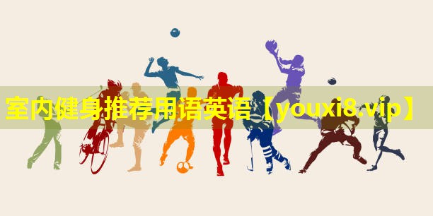 室内健身推荐用语英语
