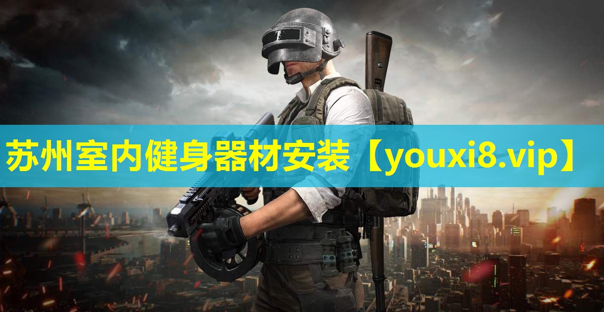 苏州室内健身器材安装