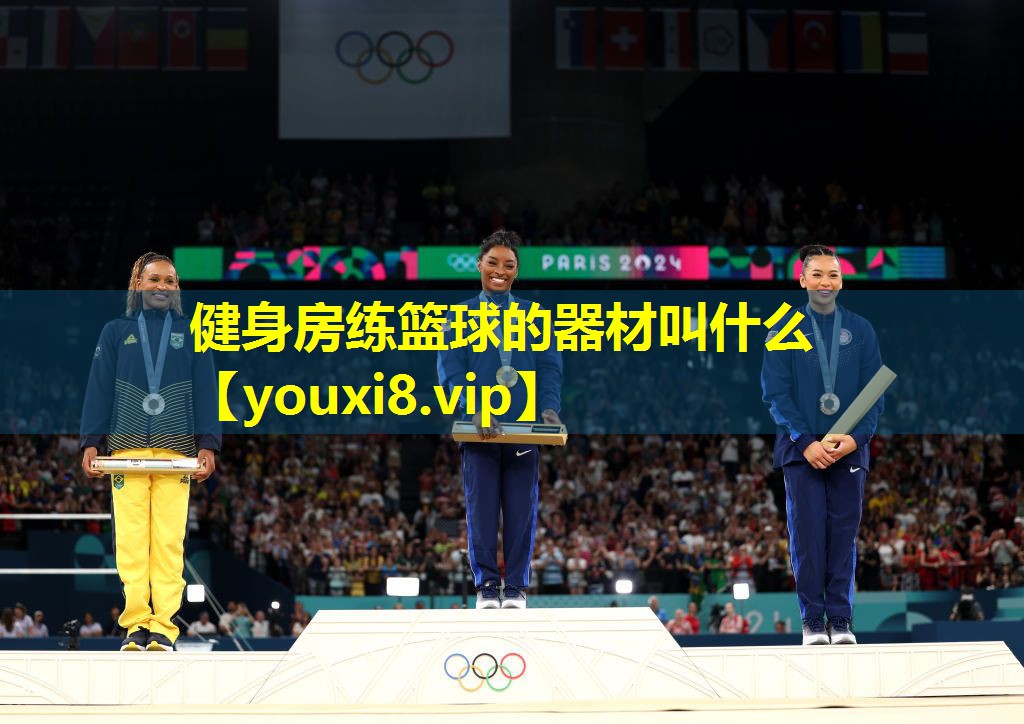健身房练篮球的器材叫什么