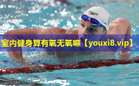 室内健身算有氧无氧嘛