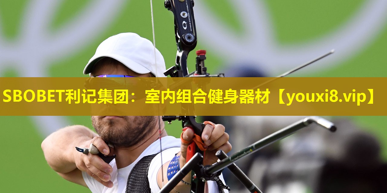 SBOBET利记集团：室内组合健身器材