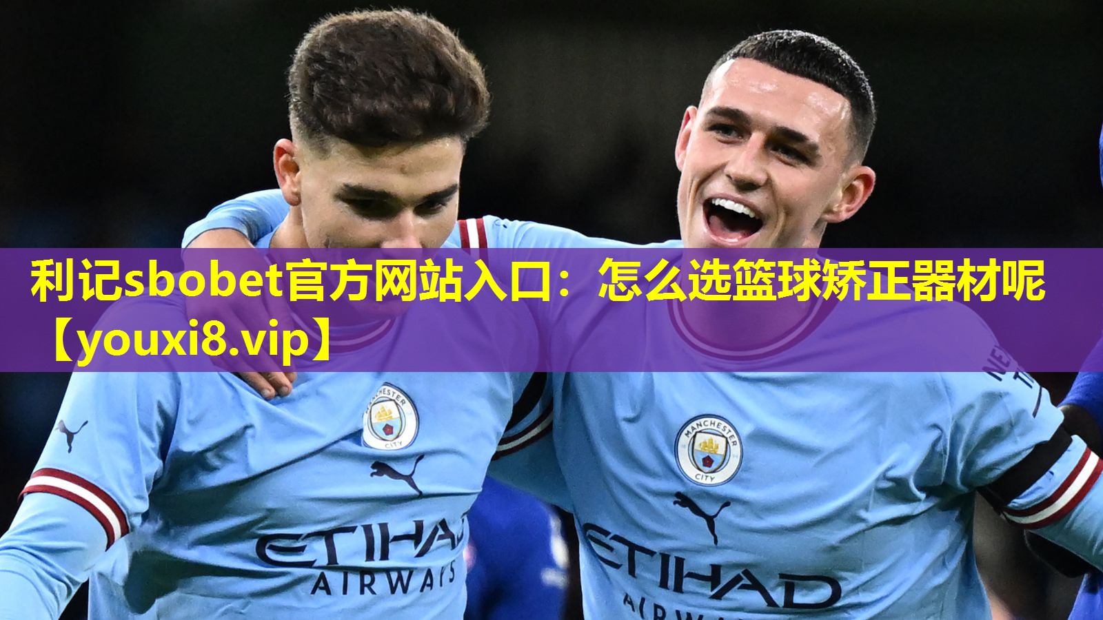 利记sbobet官方网站入口：怎么选篮球矫正器材呢
