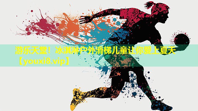 游乐天堂！冰淇淋户外滑梯儿童让你爱上夏天