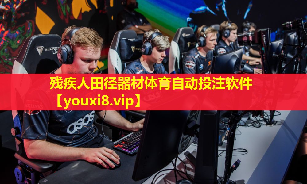 残疾人田径器材体育自动投注软件