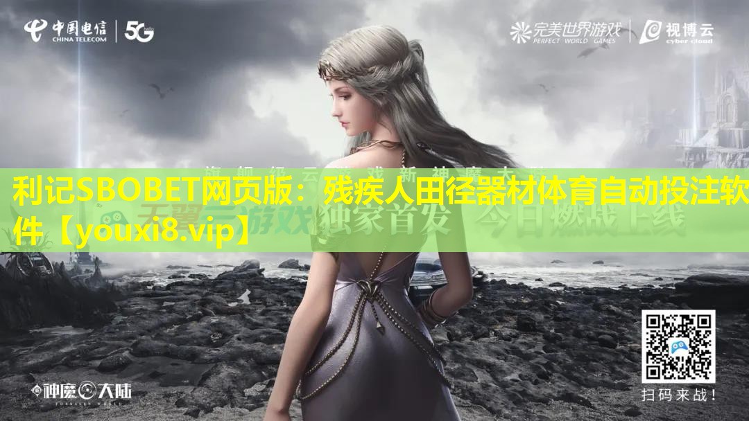 利记SBOBET网页版：残疾人田径器材体育自动投注软件