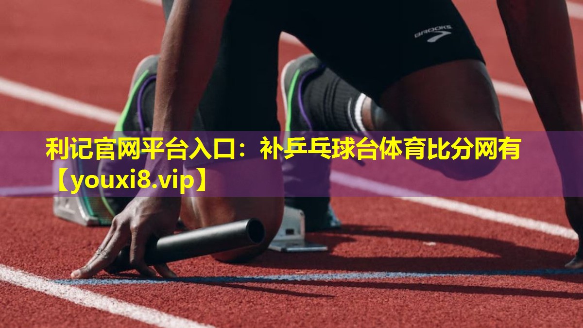 利记官网平台入口：补乒乓球台体育比分网有