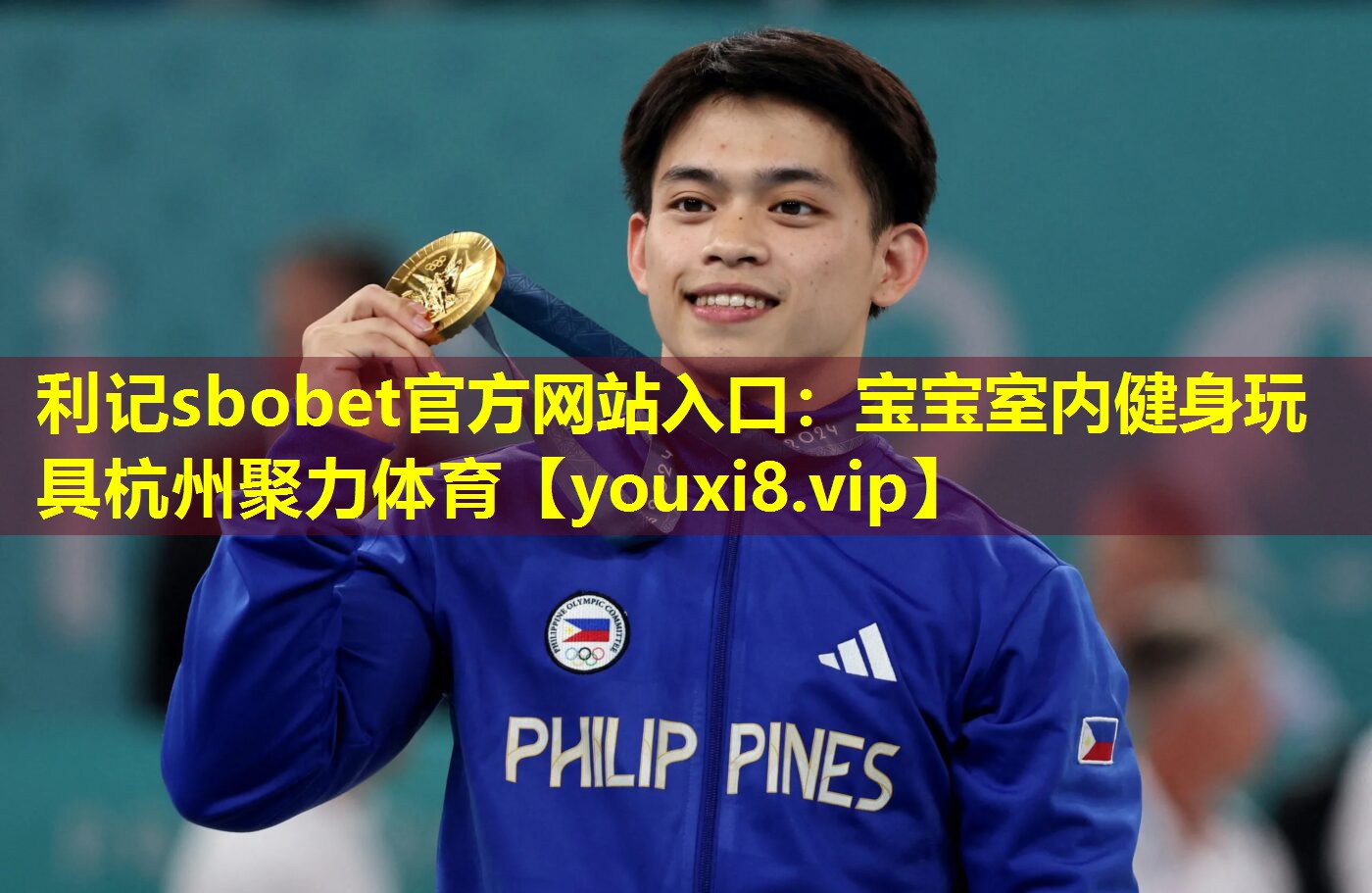利记sbobet官方网站入口：宝宝室内健身玩具杭州聚力体育