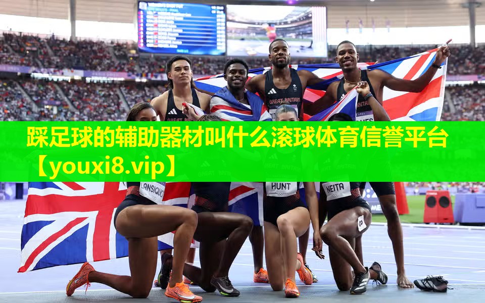 踩足球的辅助器材叫什么滚球体育信誉平台