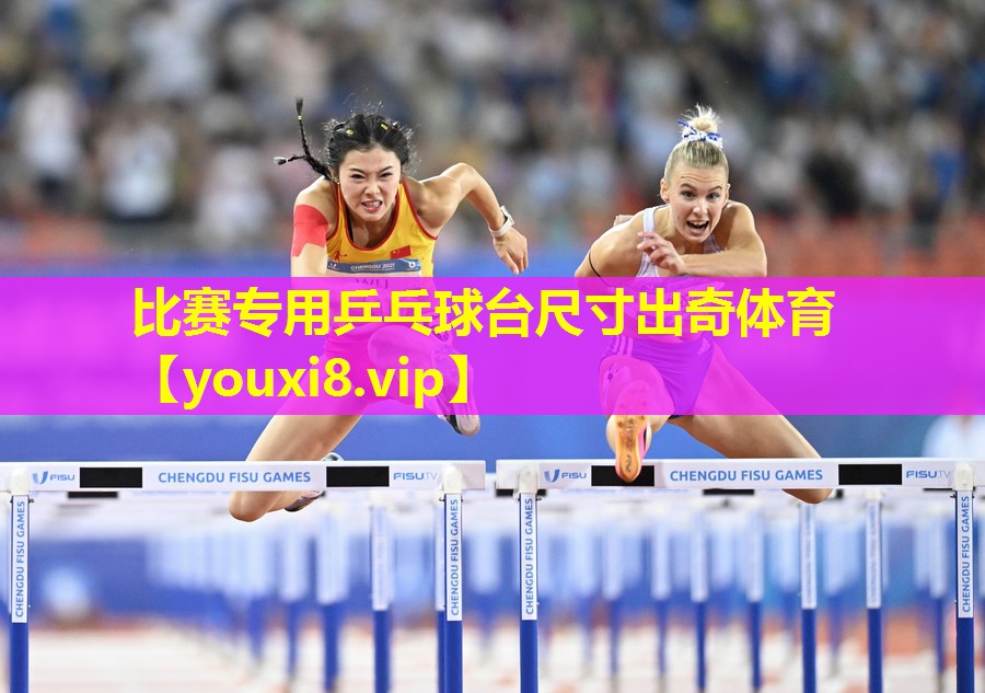 比赛专用乒乓球台尺寸出奇体育