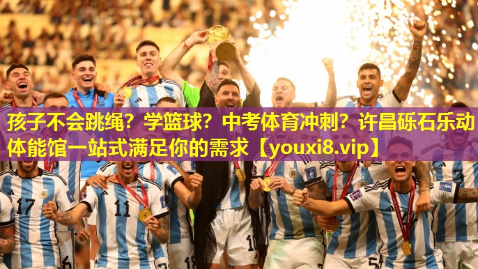 孩子不会跳绳？学篮球？中考体育冲刺？许昌砾石乐动体能馆一站式满足你的需求