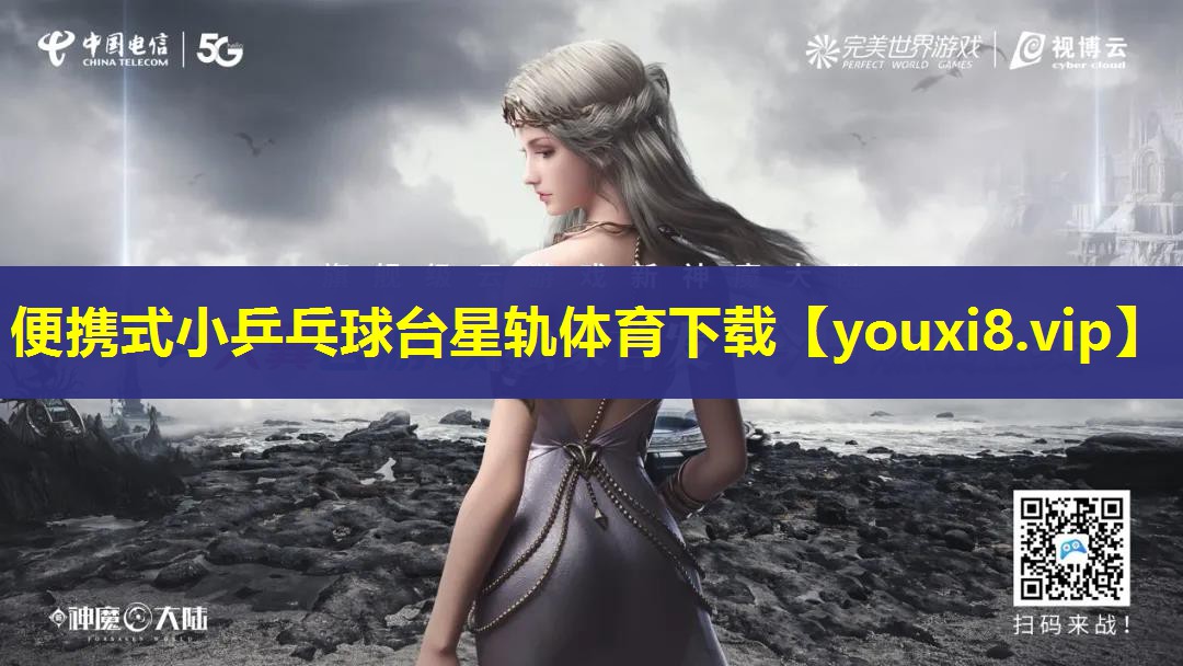 便携式小乒乓球台星轨体育下载