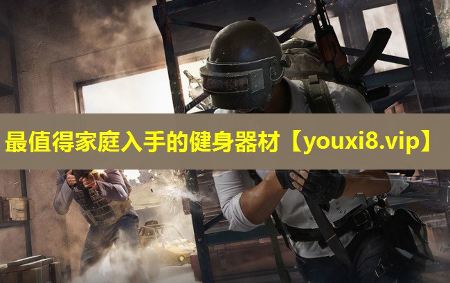 最值得家庭入手的健身器材