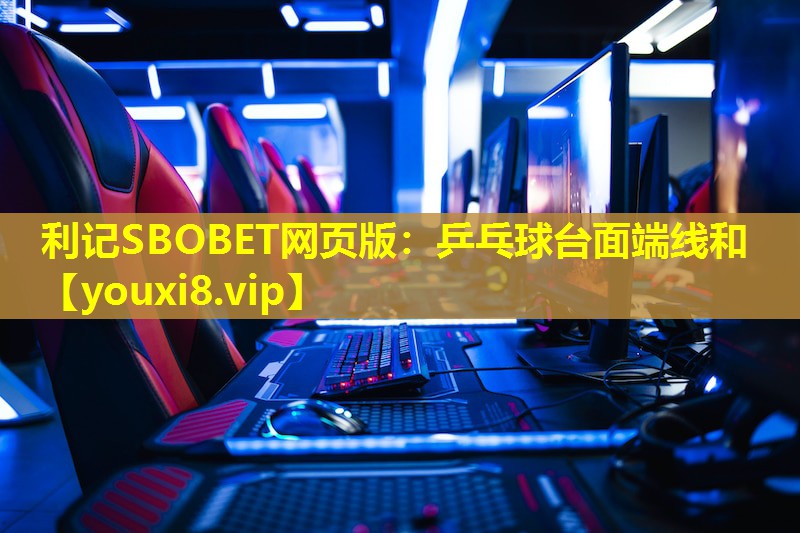 利记SBOBET网页版：乒乓球台面端线和