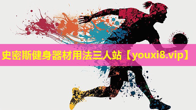 史密斯健身器材用法三人站