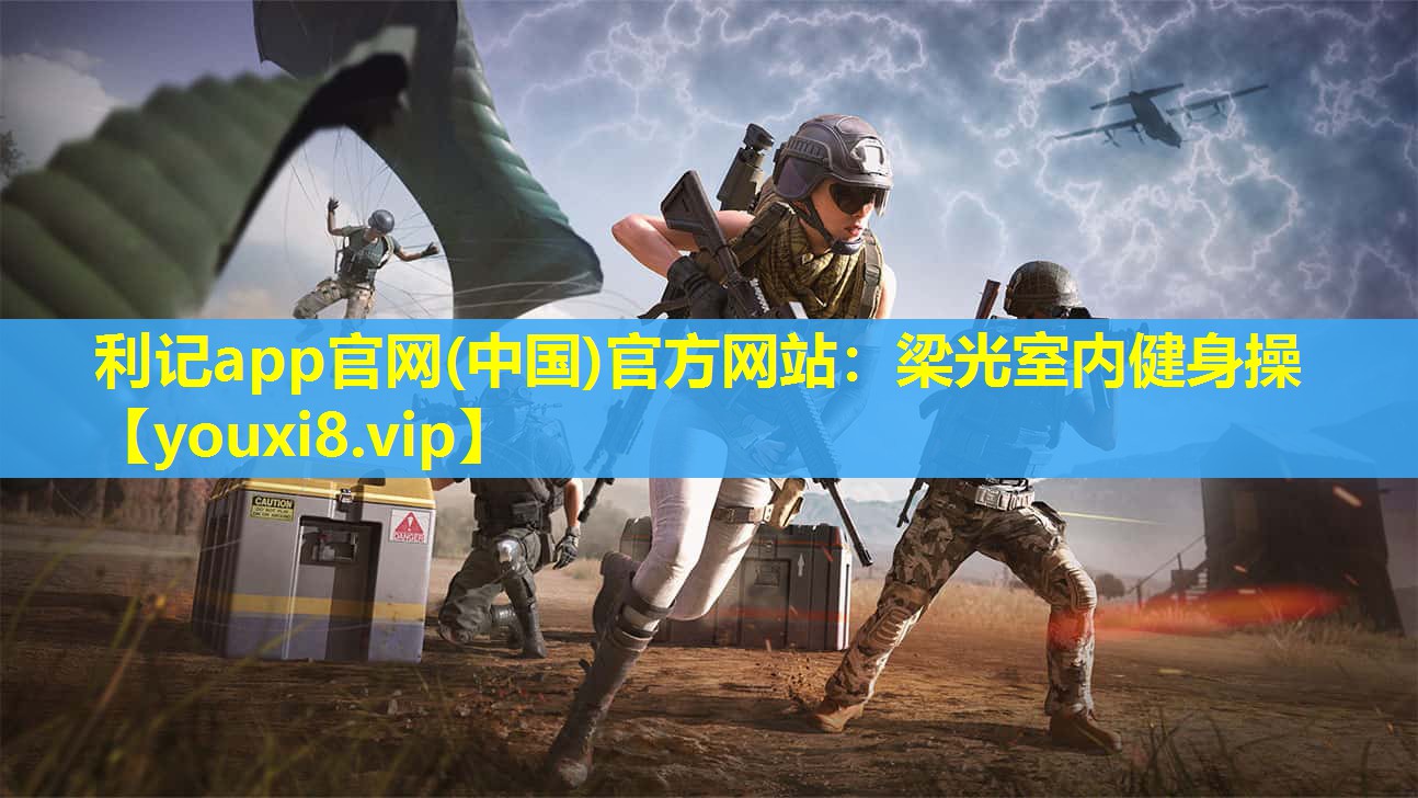 利记app官网(中国)官方网站：梁光室内健身操
