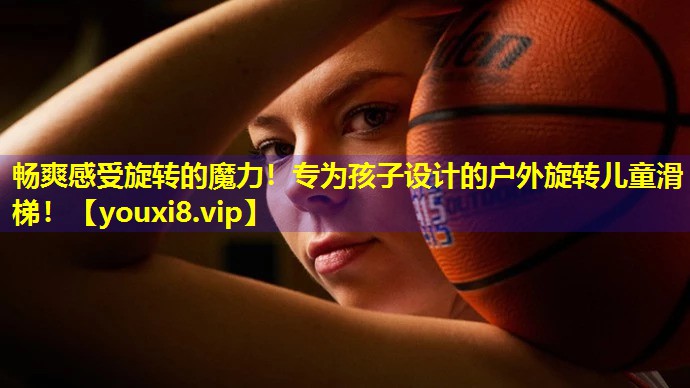 畅爽感受旋转的魔力！专为孩子设计的户外旋转儿童滑梯！