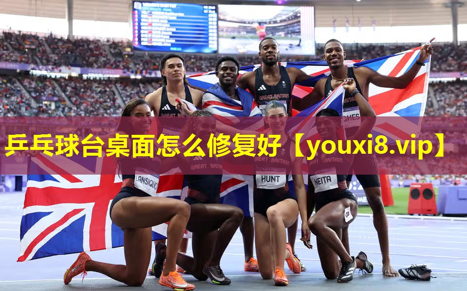 乒乓球台桌面怎么修复好