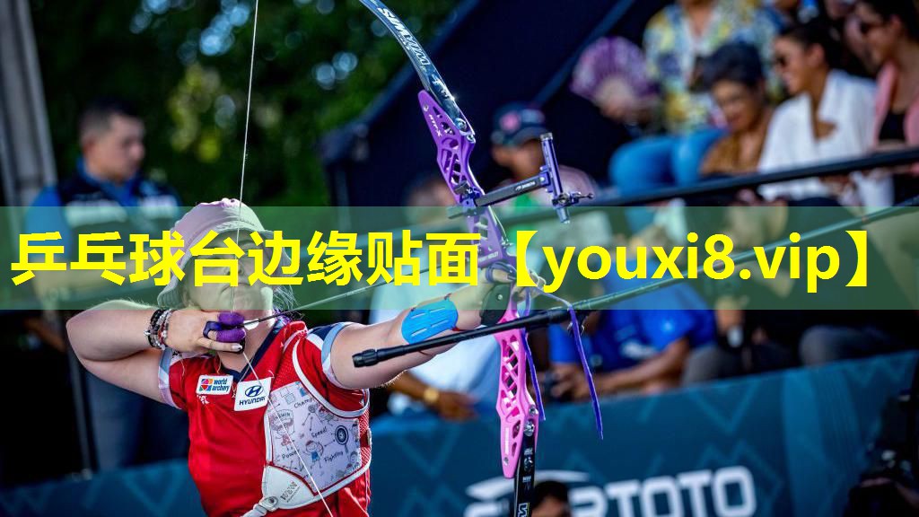 乒乓球台边缘贴面 乒乓球台边缘贴面