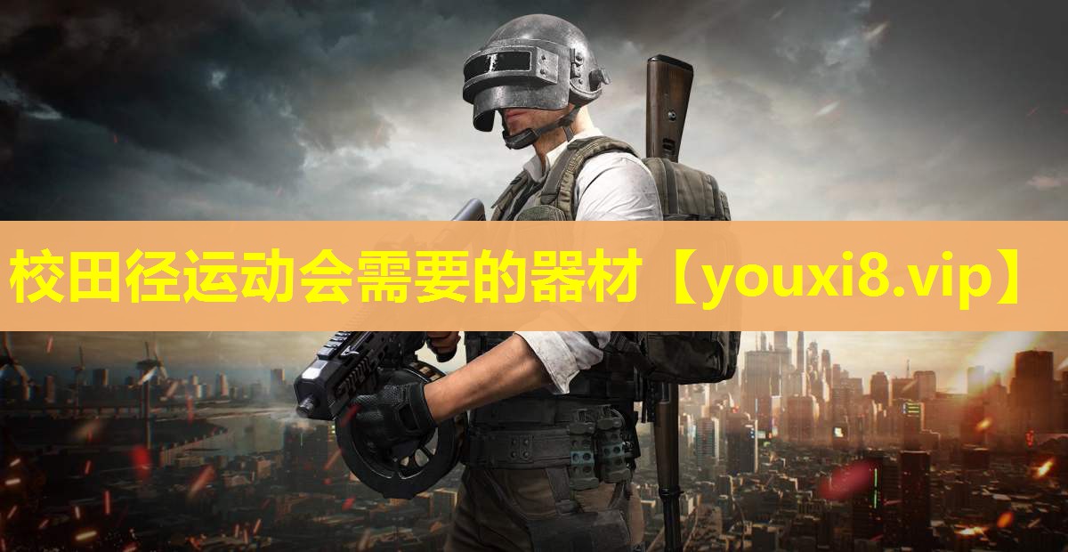 校田径运动会需要的器材