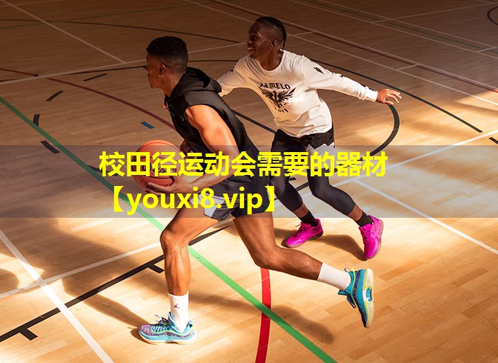 校田径运动会需要的器材