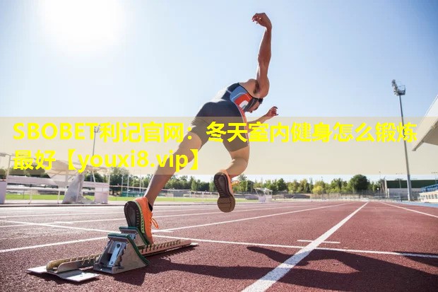 冬天室内健身怎么锻炼最好