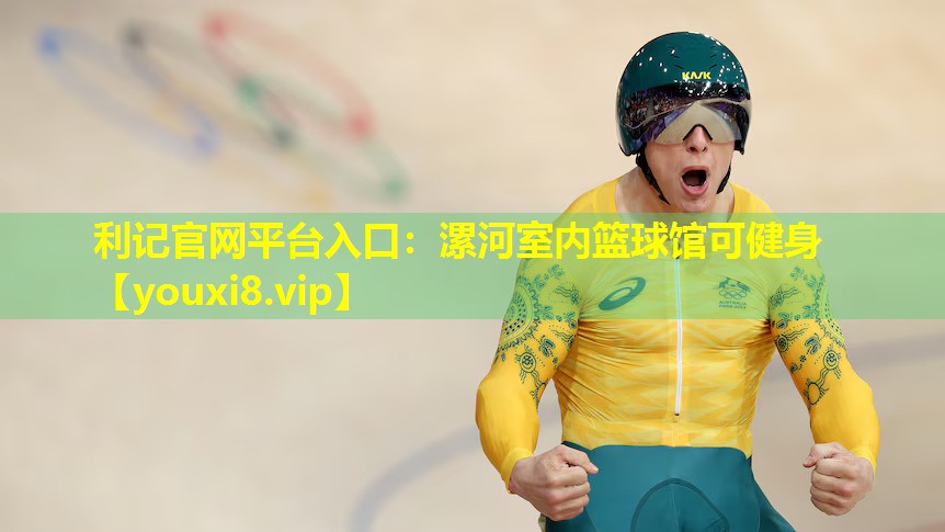 漯河室内篮球馆可健身