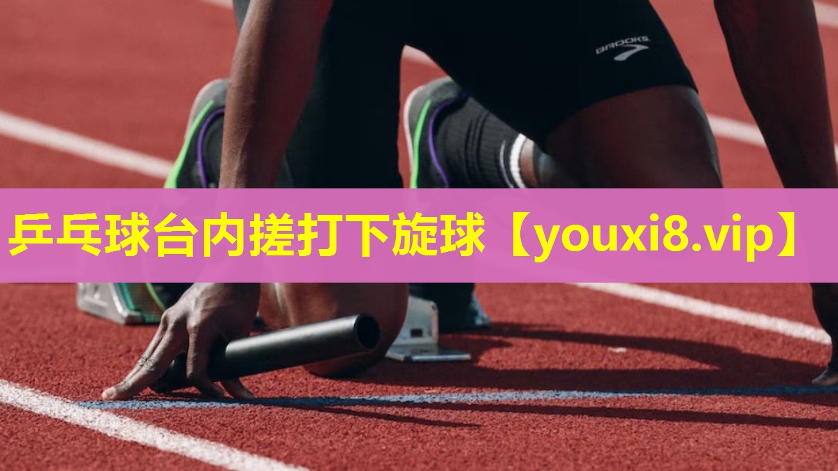 乒乓球台内搓打下旋球 乒乓球台内搓打下旋球