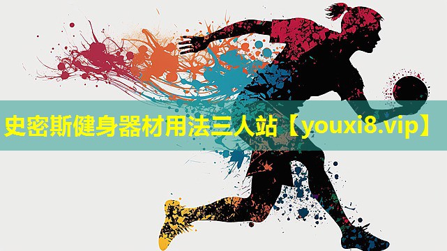 史密斯健身器材用法三人站 史密斯健身器材用法三人站