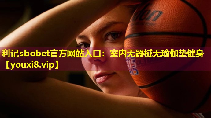室内无器械无瑜伽垫健身 室内无器械无瑜伽垫健身