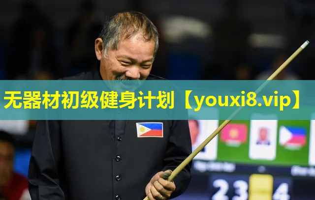 无器材初级健身计划 无器材初级健身计划