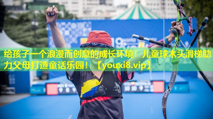 给孩子一个浪漫而创意的成长环境!儿童球木头滑梯助力父母打造童话乐园! 给孩子一个浪漫而创意的成长环境!儿童球木头滑梯助力父母打造童话乐园!