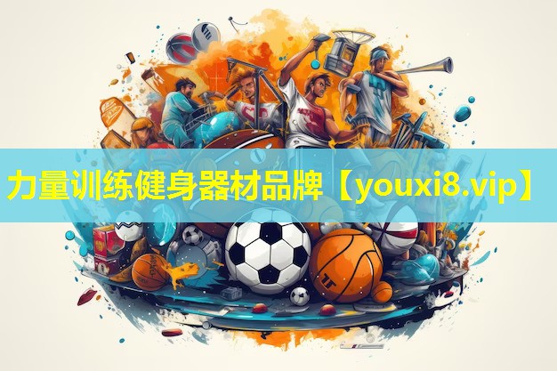 力量训练健身器材品牌 力量训练健身器材品牌
