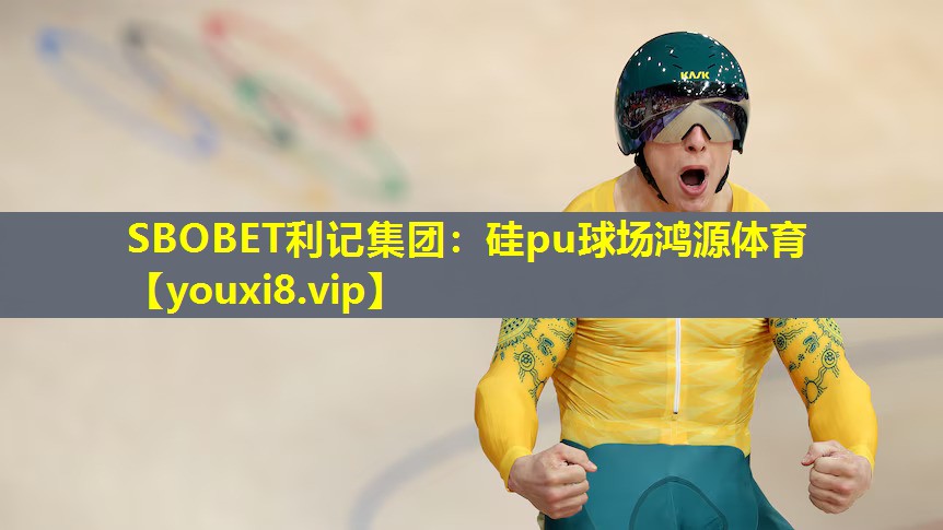 硅pu球场鸿源体育 硅pu球场鸿源体育