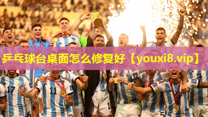 乒乓球台桌面怎么修复好 乒乓球台桌面怎么修复好