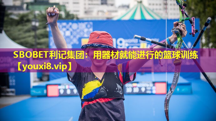 用器材就能进行的篮球训练 用器材就能进行的篮球训练